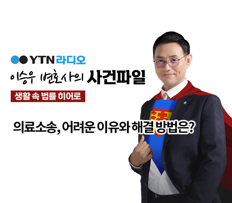 YTN라디오 - 의료소송, 어려운 이유와 해결 방법은? [이승우, 서진근변호사 인터뷰] 이미지