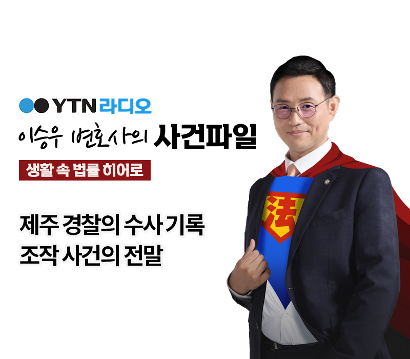 YTN라디오 - 제주 경찰의 수사 기록 조작 사건의 전말 [이승우, 신명철 변호사 인터뷰] 이미지