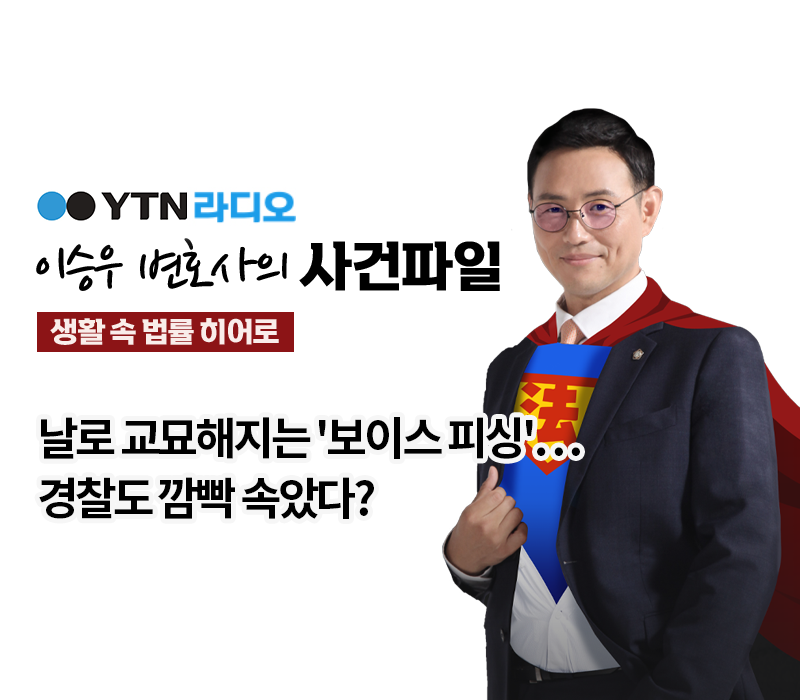 YTN라디오 - 날로 교묘해지는 '보이스 피싱'…경찰도 깜빡 속았다? [이승우, 박선영변호사 인터뷰] 이미지