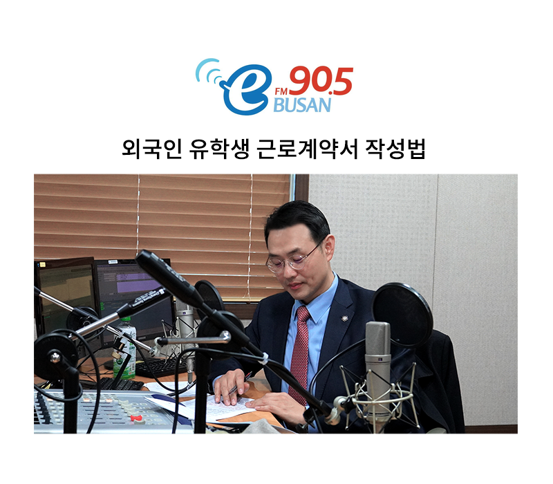 이승우변호사 BeFM부산영어방송 인터뷰 출연ㅣ외국인유학생 근로계약서 작성법 이미지