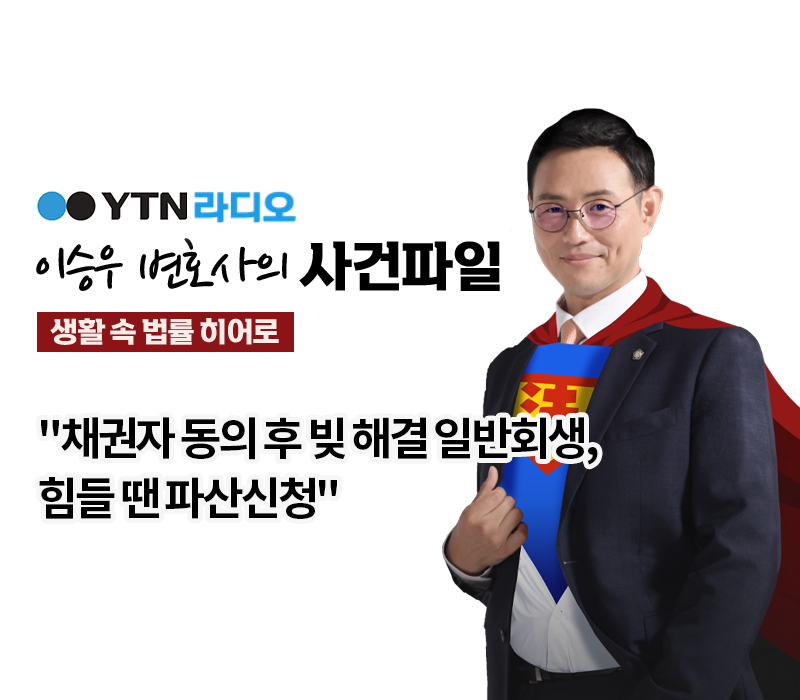 YTN라디오 - "채권자 동의 후 빚 해결 일반회생, 힘들 땐 파산신청" [이승우, 윤진일변호사 인터뷰] 이미지