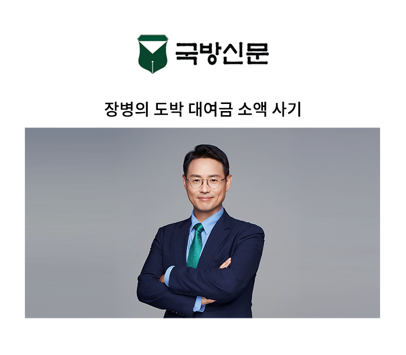 장병의 도박 대여금 소액 사기 [이승우 변호사 칼럼] 이미지