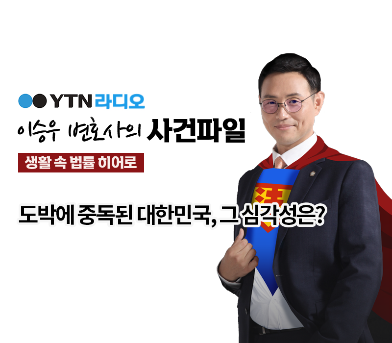 YTN라디오 - 도박에 중독된 대한민국, 그 심각성은? [조범석, 박기태 변호사 인터뷰] 이미지