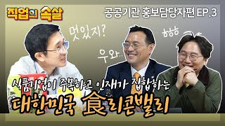 [직업의속살 공공기관 홍보담당자편 ep.3] 식품기업이 주목하고 인재가 집합하는 대한민국 食리콘밸리 이미지