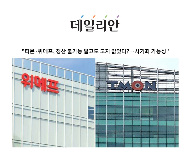 "티몬·위메프, 정산 불가능 알고도 고지 없었다?…사기죄 가능성" [안성훈 변호사 인터뷰] 이미지