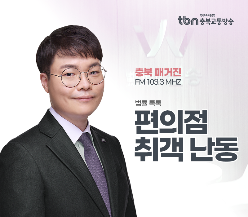 TBN라디오 ‘법률 톡톡!’ - 편의점 취객 난동 [전성배 변호사] 이미지