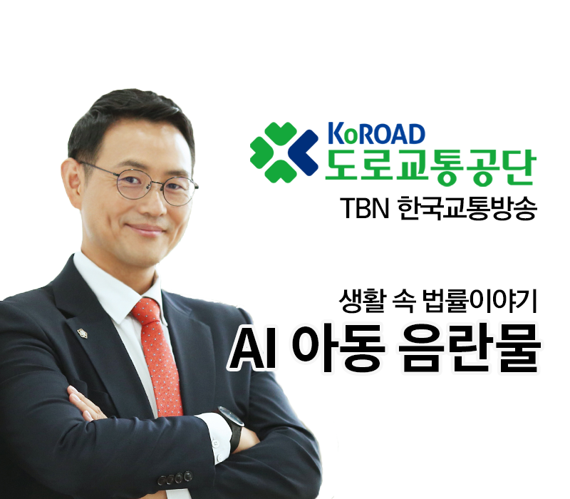 TBN 청소년성보호법 -AI 아동 음란물 [이승우변호사 인터뷰] 이미지