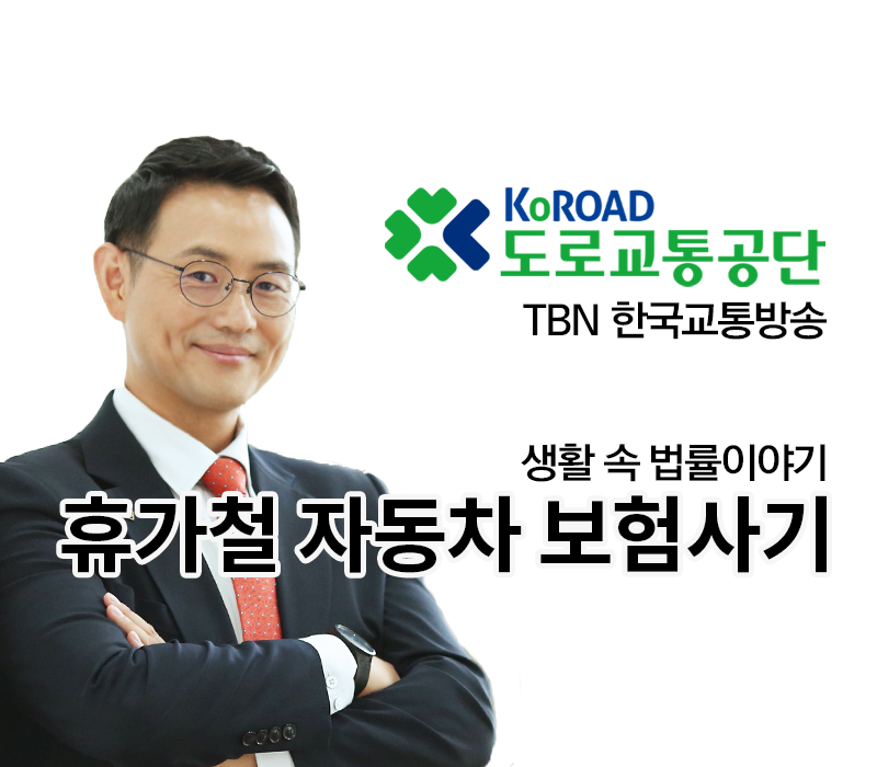 TBN 보험사기 - 휴가철 자동차 보험사기주의보 [이승우 변호사 인터뷰] 이미지