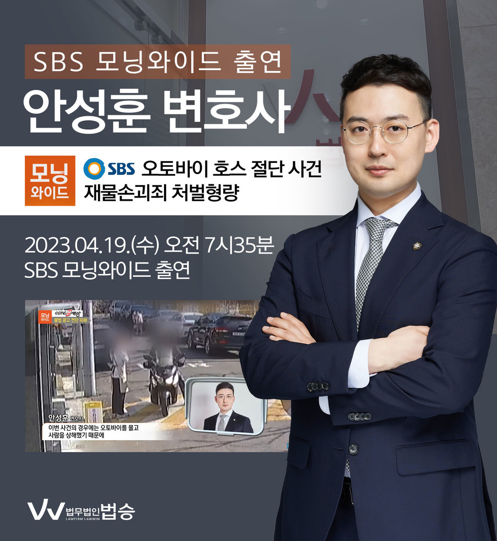 [법승소식] 안성훈변호사, SBS 모닝와이드 재물손괴죄 처벌형량 관련 인터뷰 이미지