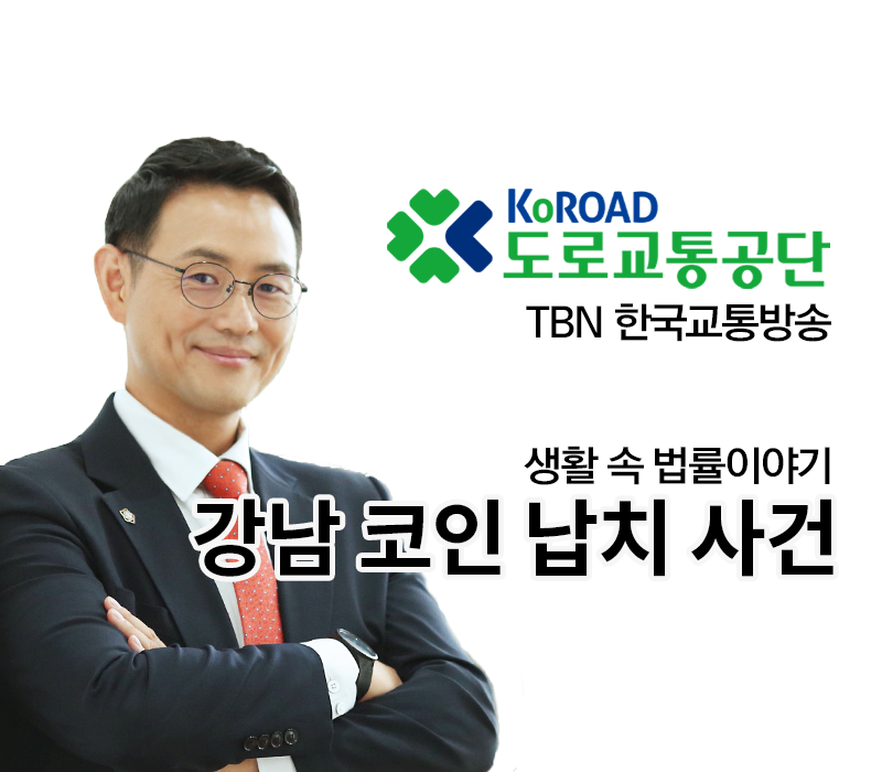 TBN 형법 - 강남 코인 납치 사건 [이승우변호사 인터뷰] 이미지