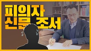 피의자신문조서란 과연, 무엇인가? 이미지