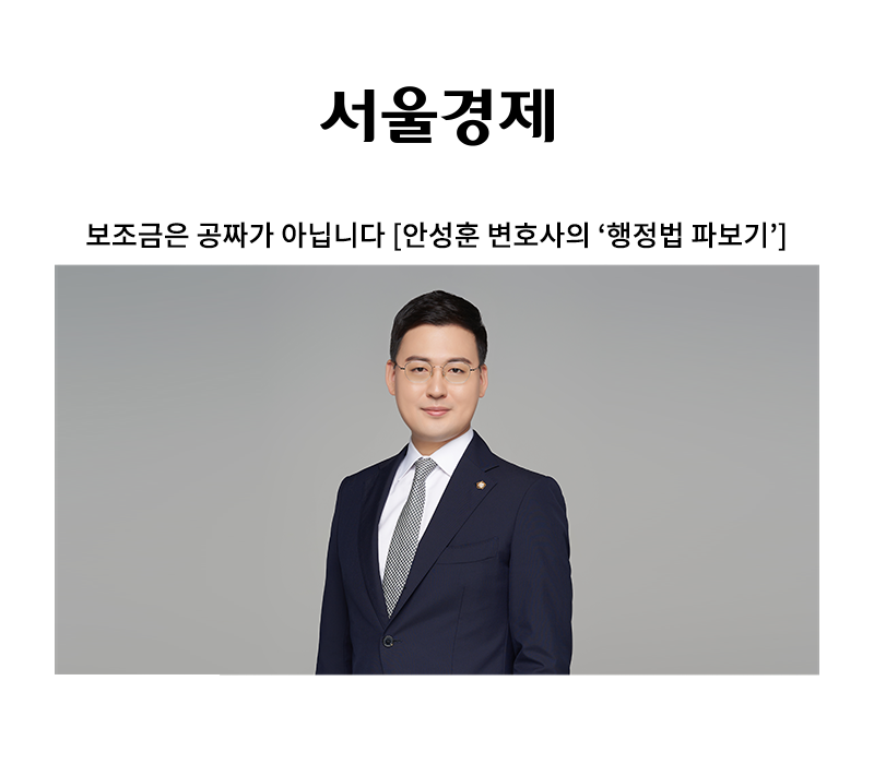 보조금은 공짜가 아닙니다 [안성훈 변호사] 이미지