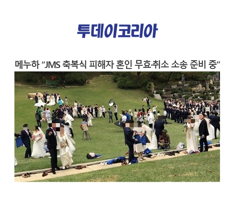 메누하 “JMS 축복식 피해자 혼인 무효·취소 소송 준비 중” 이미지