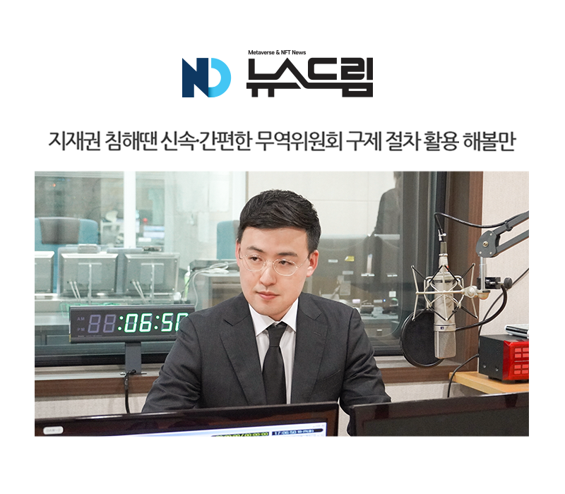 [안성훈 칼럼] 지재권 침해땐 신속·간편한 무역위원회 구제 절차 활용해볼만 이미지