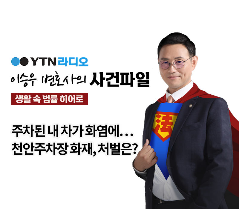 YTN라디오 - 주차된 내 차가 화염에…천안주차장 화재, 처벌은? [이승우, 김규백변호사 인터뷰] 이미지