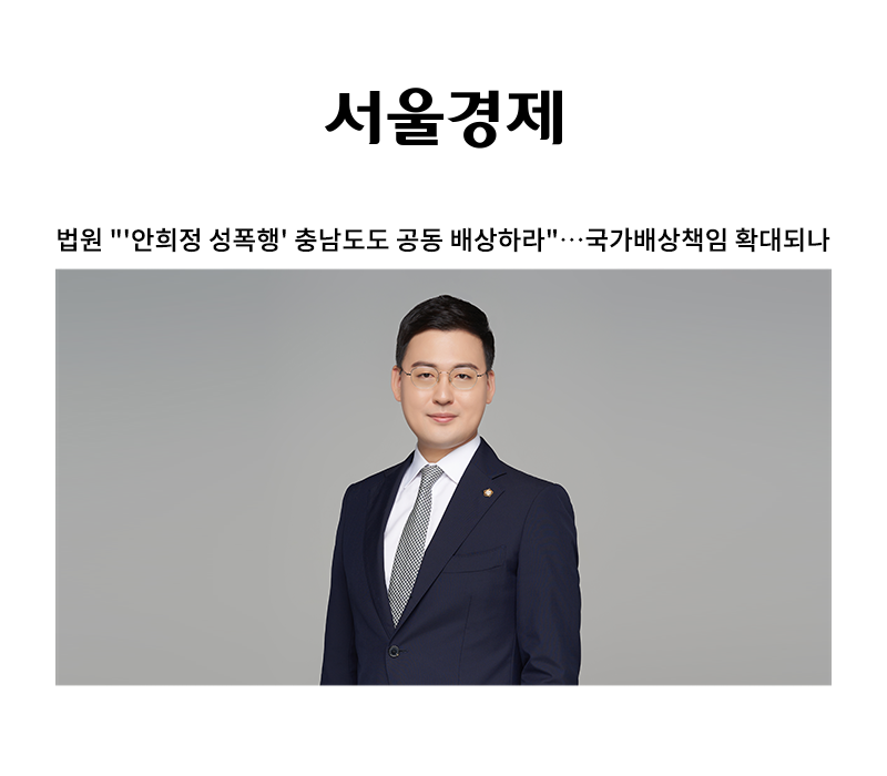 법원 "'안희정 성폭행' 충남도도 공동 배상하라"…국가배상책임 확대되나 [안성훈 변호사 인터뷰] 이미지