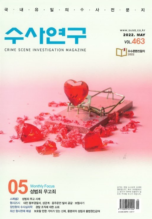 [수사연구 VOL.463] 5월호 이승우 변호사의 최신 형사판례 해설 - 성범죄 무고죄 이미지