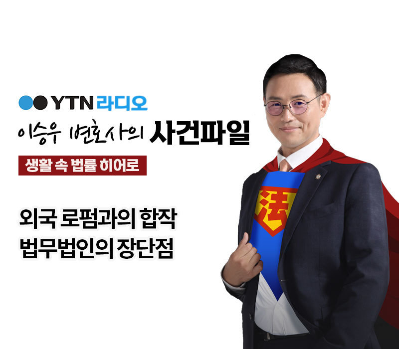 YTN라디오 - 외국 로펌과의 합작 법무법인의 장단점 [이승우, 박다솜변호사 인터뷰] 이미지