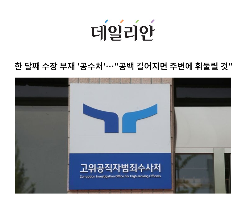 한 달째 수장 부재 '공수처'…"공백 길어지면 주변에 휘둘릴 것" [안성훈 변호사 인터뷰] 이미지