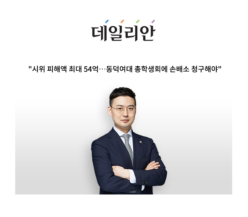 "시위 피해액 최대 54억…동덕여대 총학생회에 손배소 청구해야" [안성훈 변호사 인터뷰] 이미지