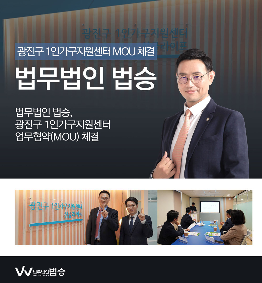 [법승소식] 법무법인 법승, 광진구 1인가구지원센터와 MOU 체결 이미지