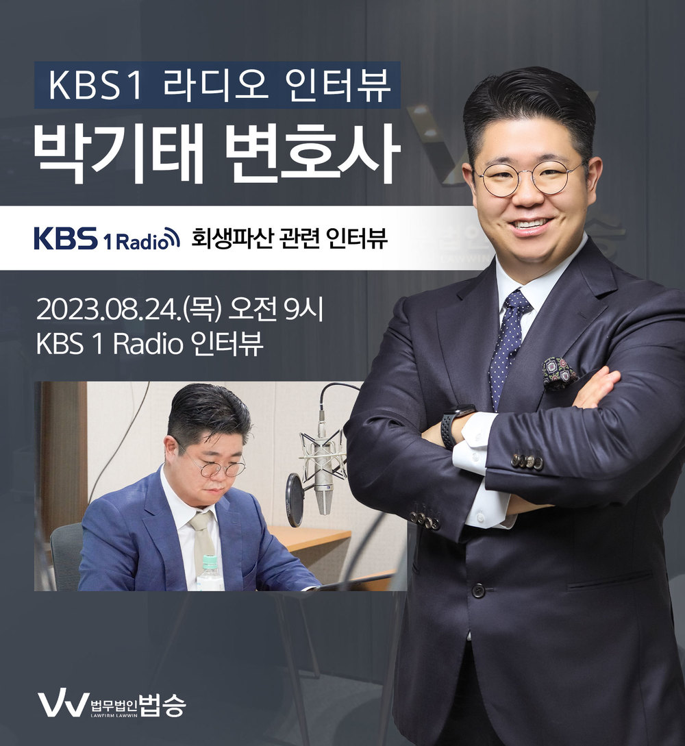 [법승소식] 박기태 변호사, KBS1 라디오 [회생파산] 이미지