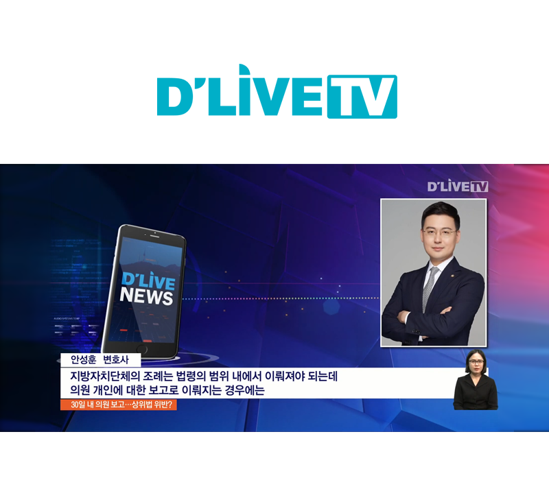 안성훈변호사 딜라이브TV 인터뷰 출연ㅣ30일 내 해당 의원에게 보고… 지방자치법 위반? 이미지