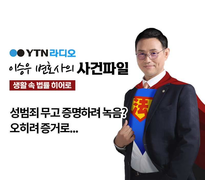 YTN라디오 - 성범죄 무고 증명하려 녹음? 오히려 증거로... [이승우, 전성배변호사 인터뷰] 이미지