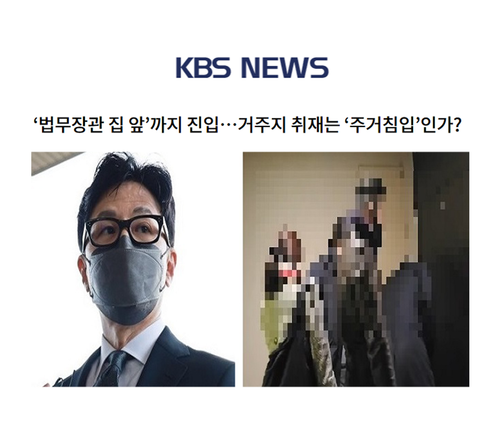 ‘법무장관 집 앞’까지 진입…거주지 취재는 ‘주거침입’인가? 이미지