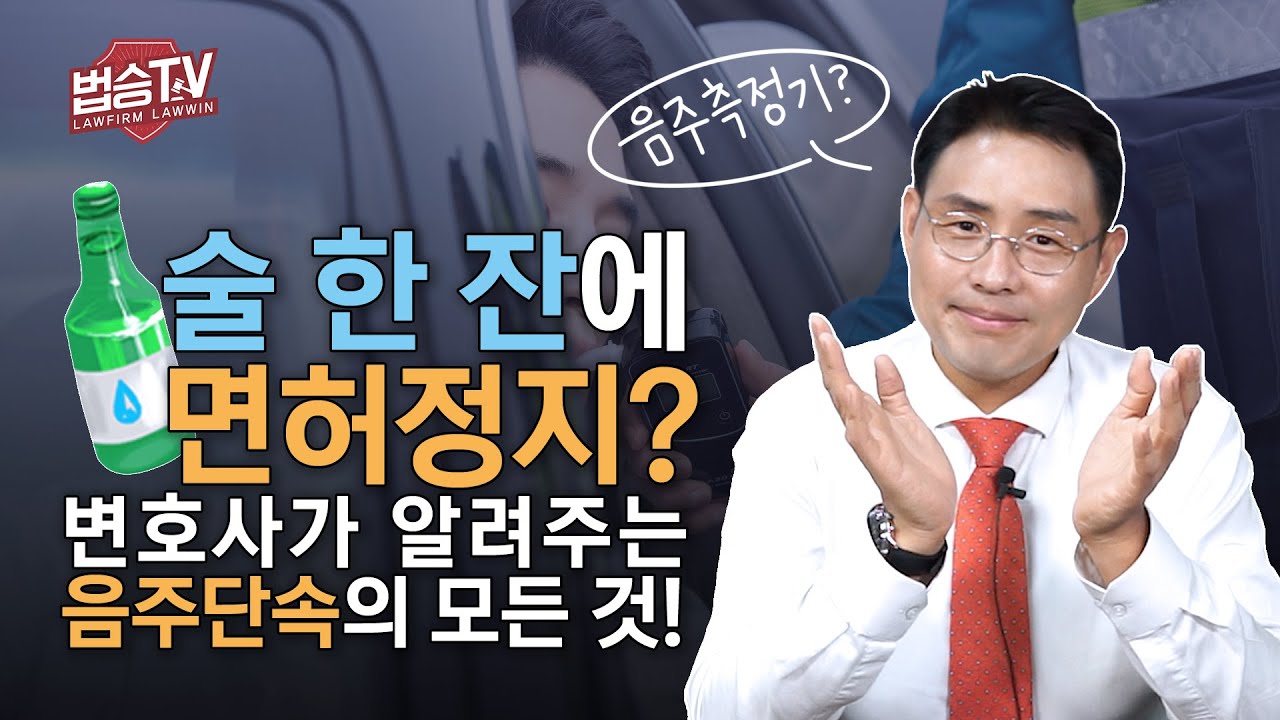 술 한 잔에 면허정지? 변호사가 알려주는 음주단속의 모든 것! #음주운전단속 #교통범죄변호사 이미지