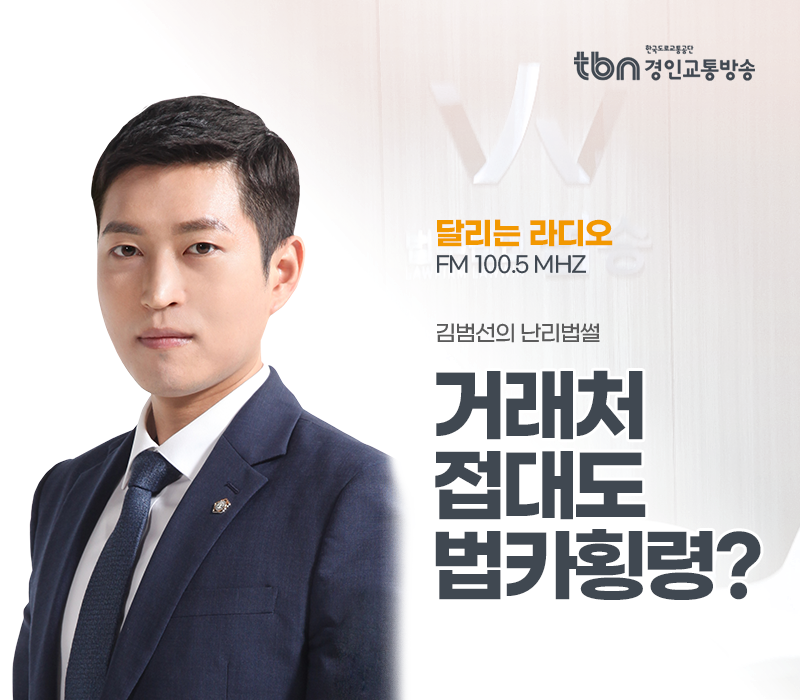 TBN라디오 ‘김범선의 난리법썰’ - 거래처 접대도 법카횡령? [김범선변호사] 이미지