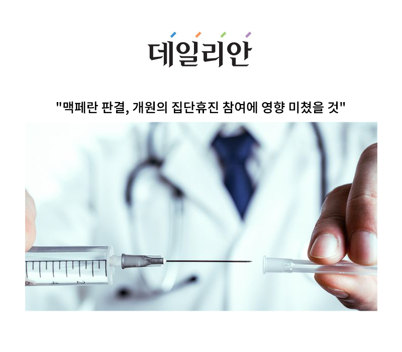 "맥페란 판결, 개원의 집단휴진 참여에 영향 미쳤을 것" [안성훈 변호사 인터뷰] 이미지