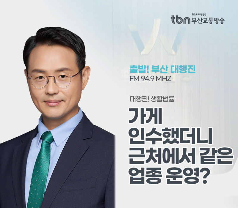 TBN라디오 '대행찐! 생활법률' - 가게 인수했더니 근처에서 같은 업종 운영? [이승우변호사] 이미지