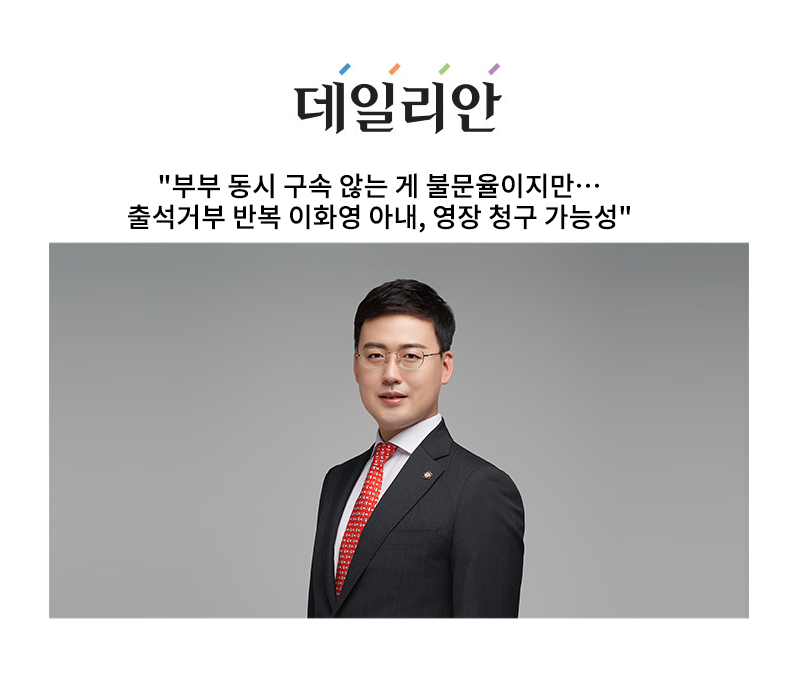 "부부 동시 구속 않는 게 불문율이지만…출석거부 반복 이화영 아내, 영장 청구 가능성" [안성훈변호사 인터뷰] 이미지