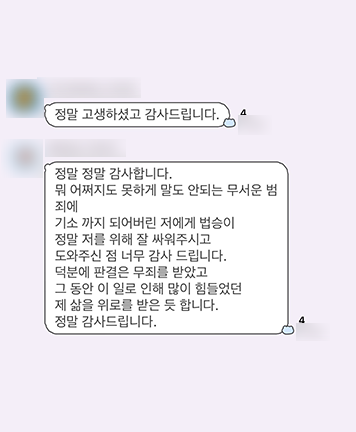 [김범선 변호사, 최지영 변호사] 저를 위해 잘 싸워주시고 도와주신 점 너무 감사드립니다 이미지