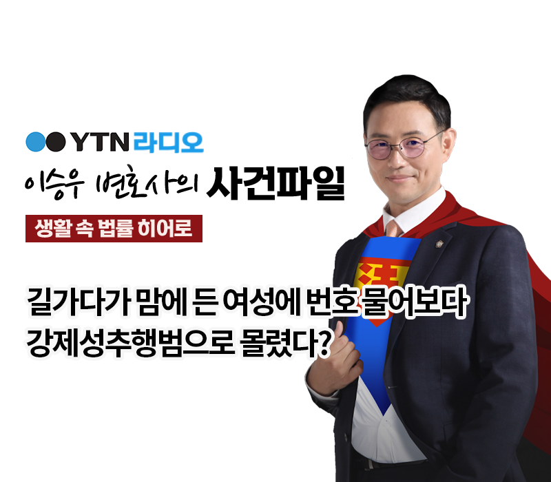 YTN라디오 - 길가다가 맘에 든 여성에 번호 물어보다 강제성추행범으로 몰렸다? [이승우, 안지성변호사 인터뷰] 이미지