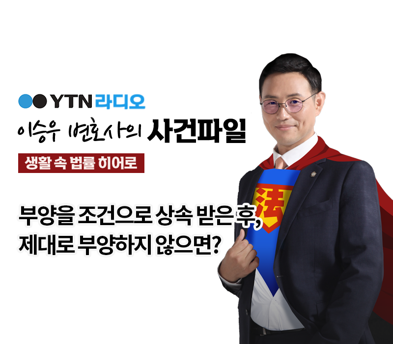 YTN라디오 - 부양을 조건으로 상속 받은 후, 제대로 부양하지 않으면? [이승우, 박기태변호사 인터뷰] 이미지