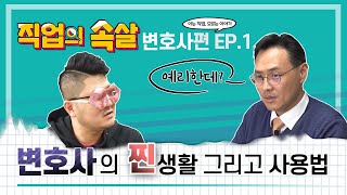 [직업의속살 변호사편 EP.1]변호사의 찐생활 그리고 사용법 이미지