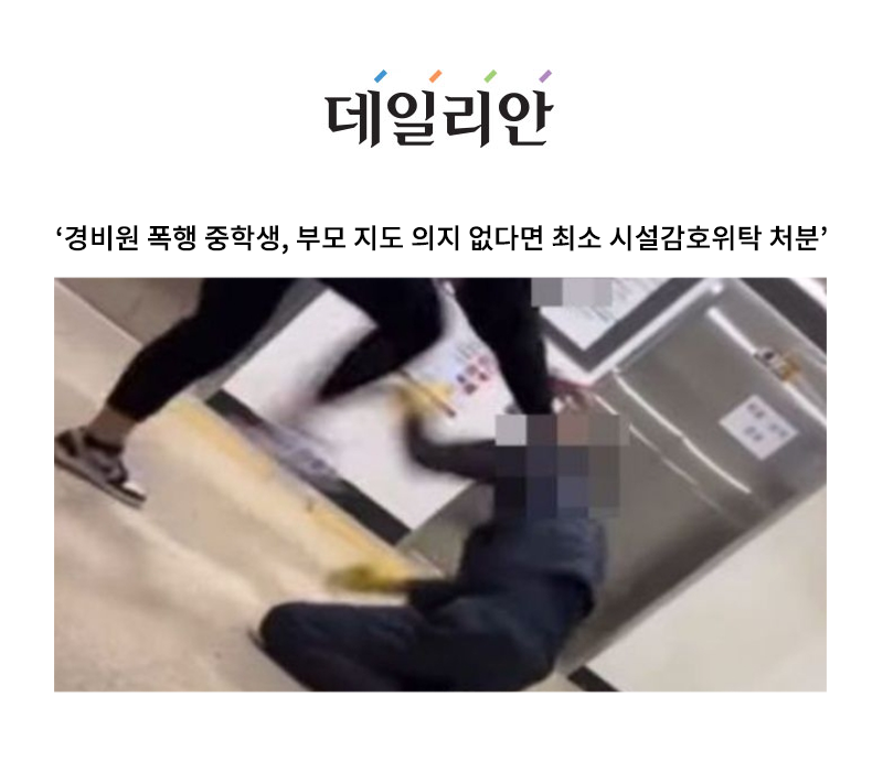 '경비원 폭행 중학생, 부모 지도 의지 없다면 최소 시설감호위탁 처분' [안성훈 변호사 인터뷰] 이미지