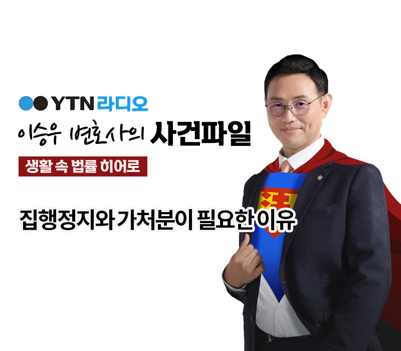 YTN라디오 - 집행정지와 가처분이 필요한 이유 [이승우, 안성훈 변호사 인터뷰] 이미지