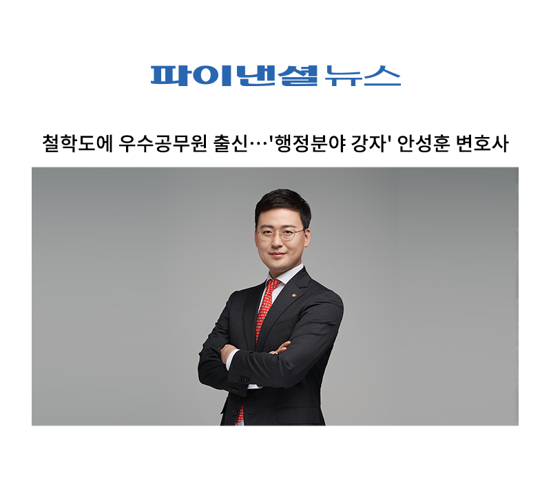 철학도에 우수공무원 출신…'행정분야 강자' 안성훈 변호사 [안성훈 변호사 인터뷰] 이미지