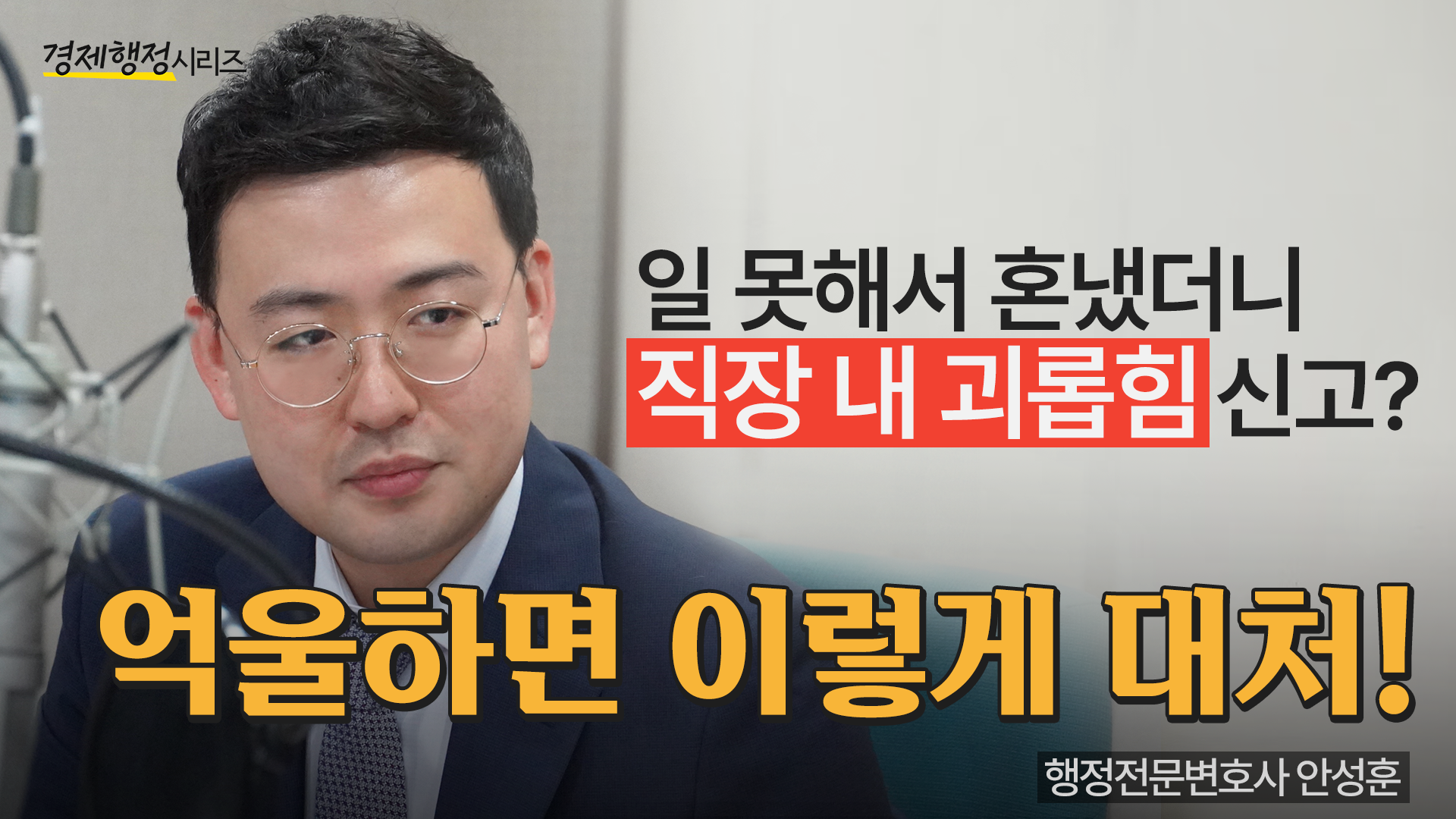 잔소리 좀 했을 뿐인데, 직장 내 괴롭힘? 가해자로 신고 당했다면 이렇게 대처! [경제행정시리즈 EP3] #행정전문변호사 #근로기준법 #직장내괴롭힘조사 이미지