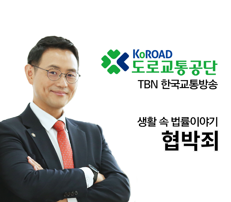 TBN 형법 - 협박죄[이승우변호사 인터뷰] 이미지