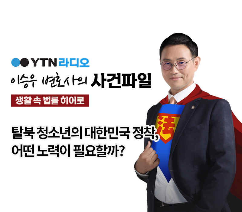 YTN라디오 - 탈북 청소년의 대한민국 정착, 어떤 노력이 필요할까? [이승우 변호사, 채경희 삼정학교 교장 인터뷰] 이미지