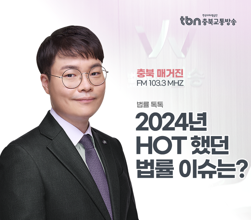 TBN라디오 ‘법률 톡톡!’ - 2024년 HOT 했던 법률 이슈는? [전성배 변호사] 이미지