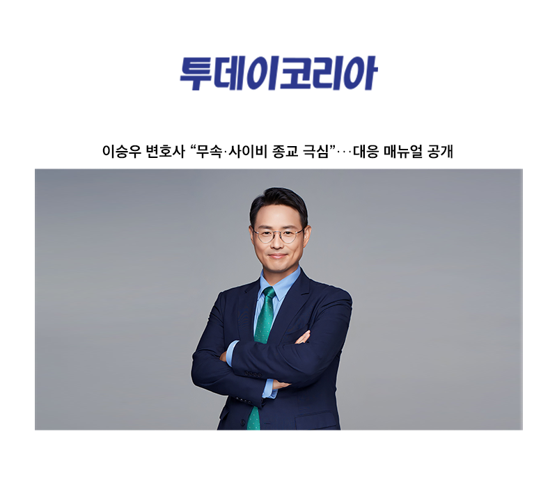 이승우 변호사 “무속·사이비 종교 극심”···대응 매뉴얼 공개 이미지