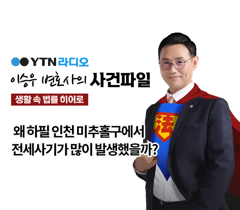 YTN라디오 - 왜 하필 인천 미추홀구에서 전세사기가 많이 발생했을까? [이승우, 김예지변호사 인터뷰] 이미지