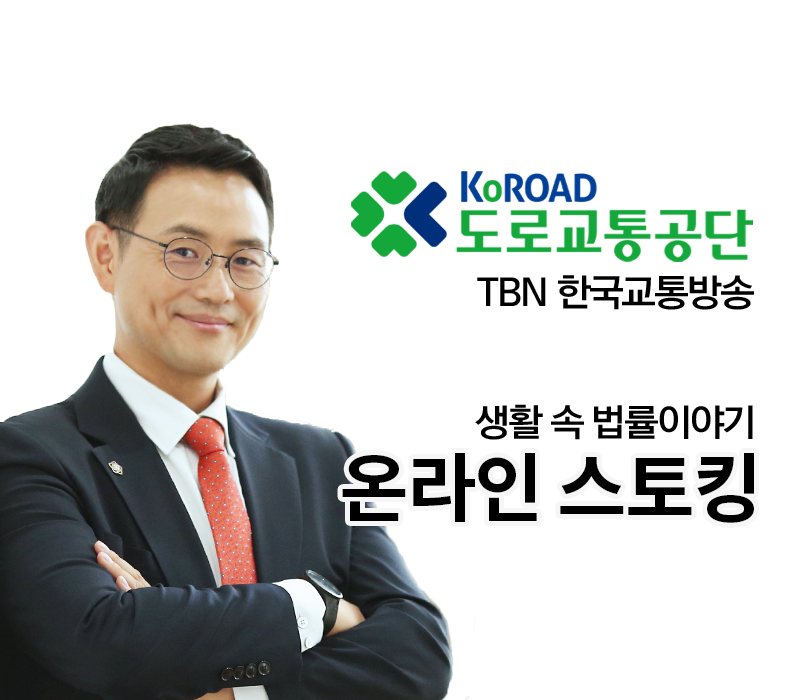 TBN 정보통신망법 - 온라인 스토킹 [이승우변호사 인터뷰] 이미지