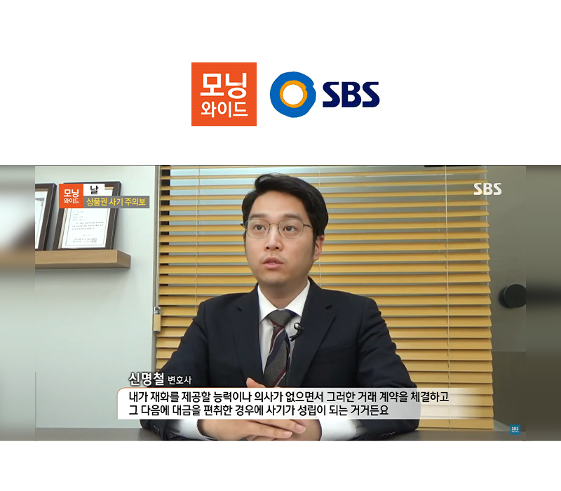 신명철변호사, SBS 모닝와이드 중고거래 사기죄 성립요건 관련 인터뷰 이미지