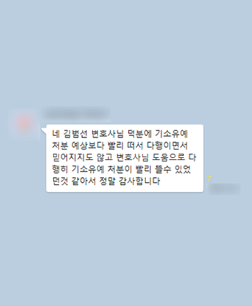 [김범선 변호사] 변호사님 덕분에 기소유예 처분이  빨리 뜰 수 있었던 것 같아서 정말 감사합니다 이미지